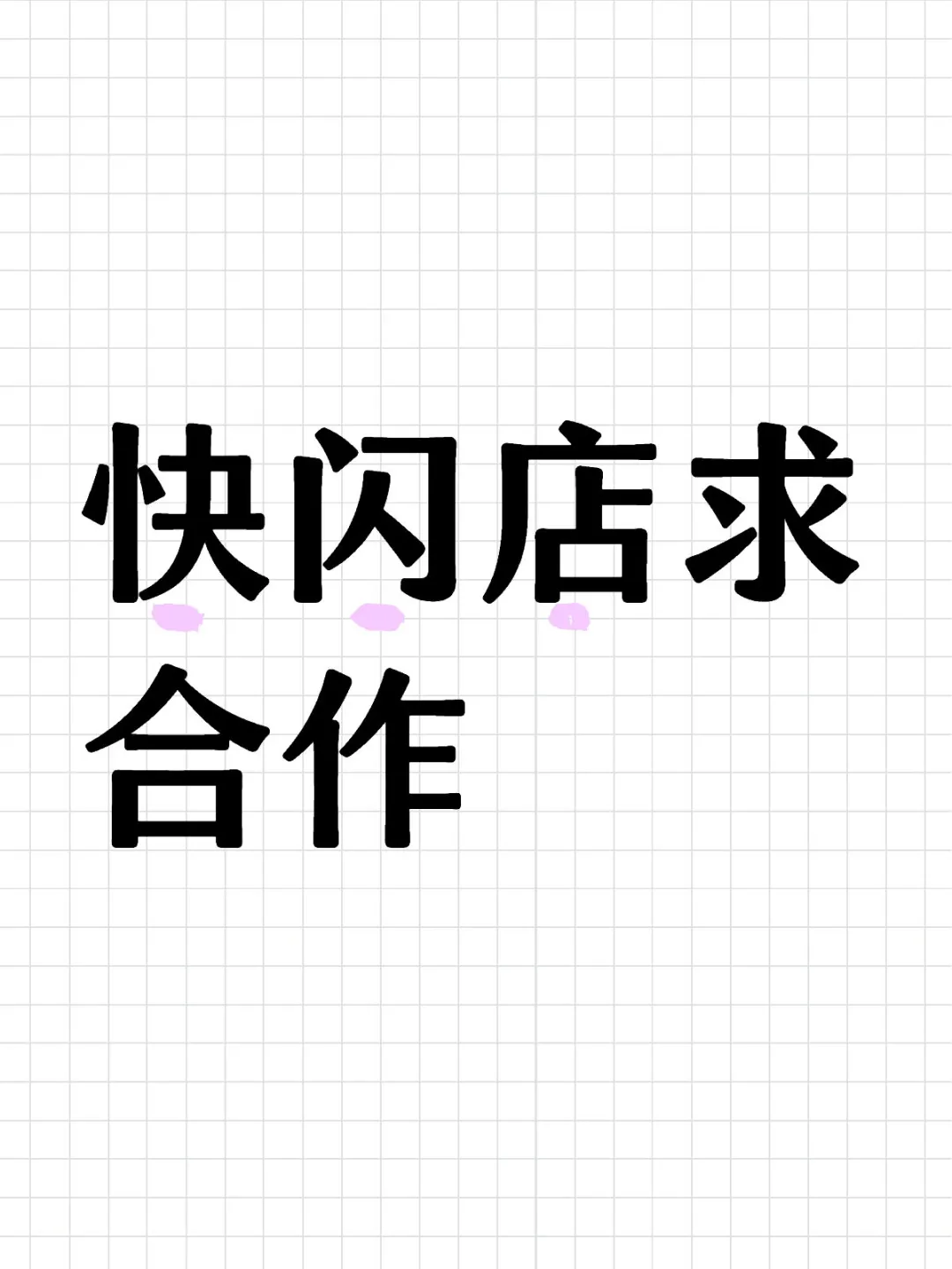 有没有快闪方愿意来展会呀～