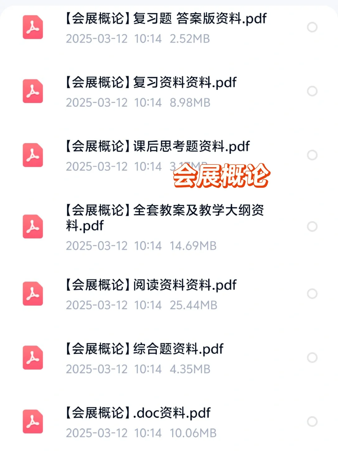 《会展概论》重点笔记题库资料合集