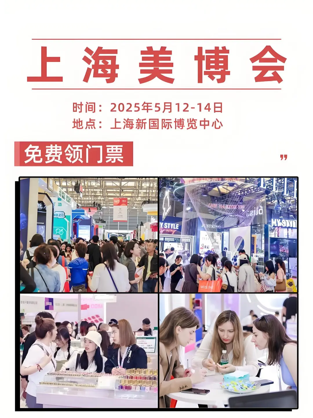 12日晚12点整结束❗点️上海美博会?速领免票