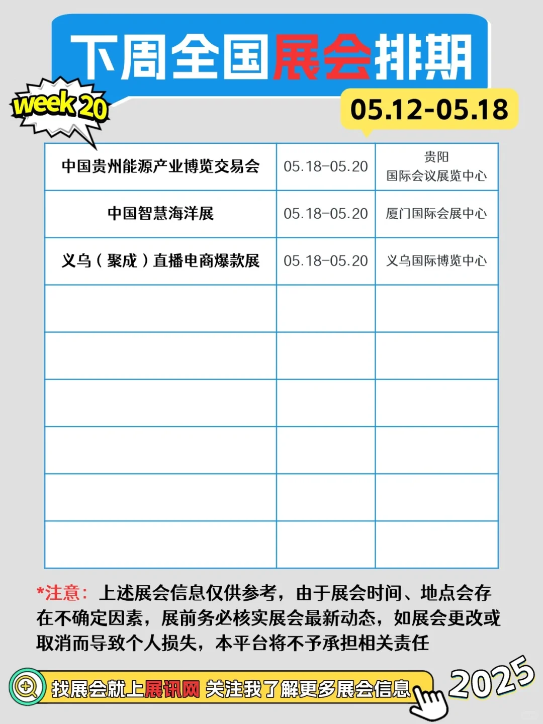 05.12-05.18全国展会排期一览表～