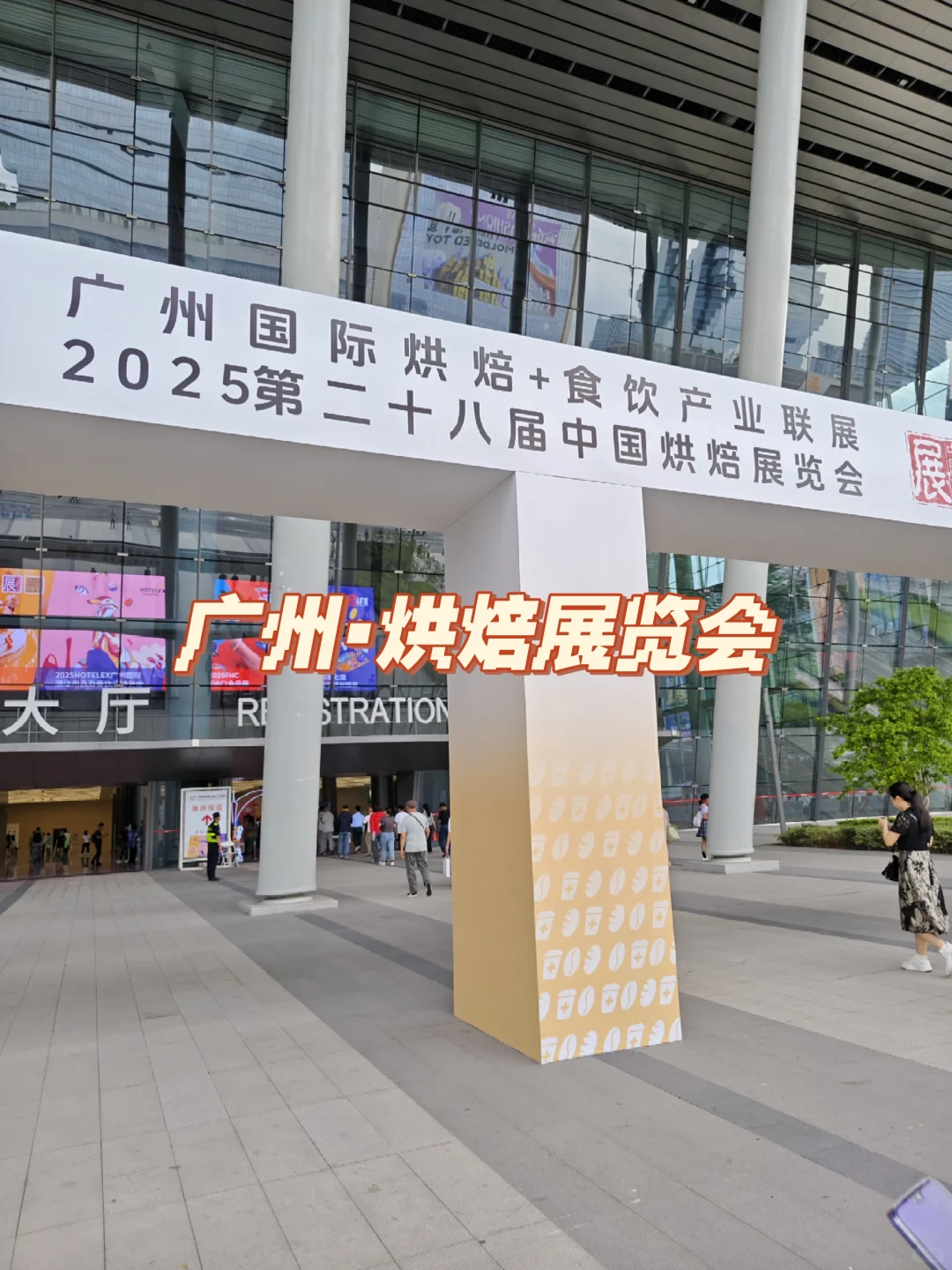 烘焙展览会推荐去20.1和20.2！！