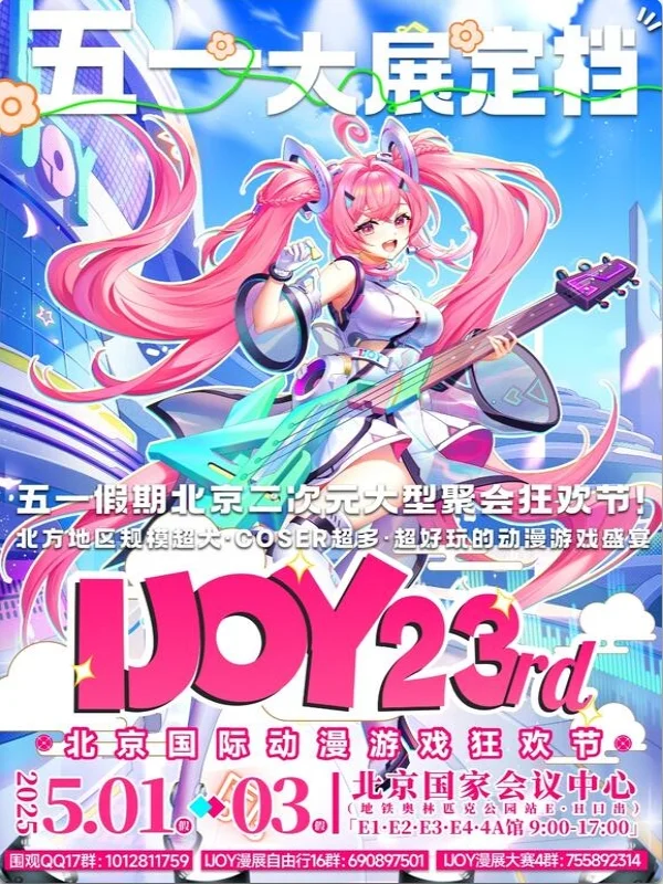 北京5月漫展合集（最全版）速速收藏！