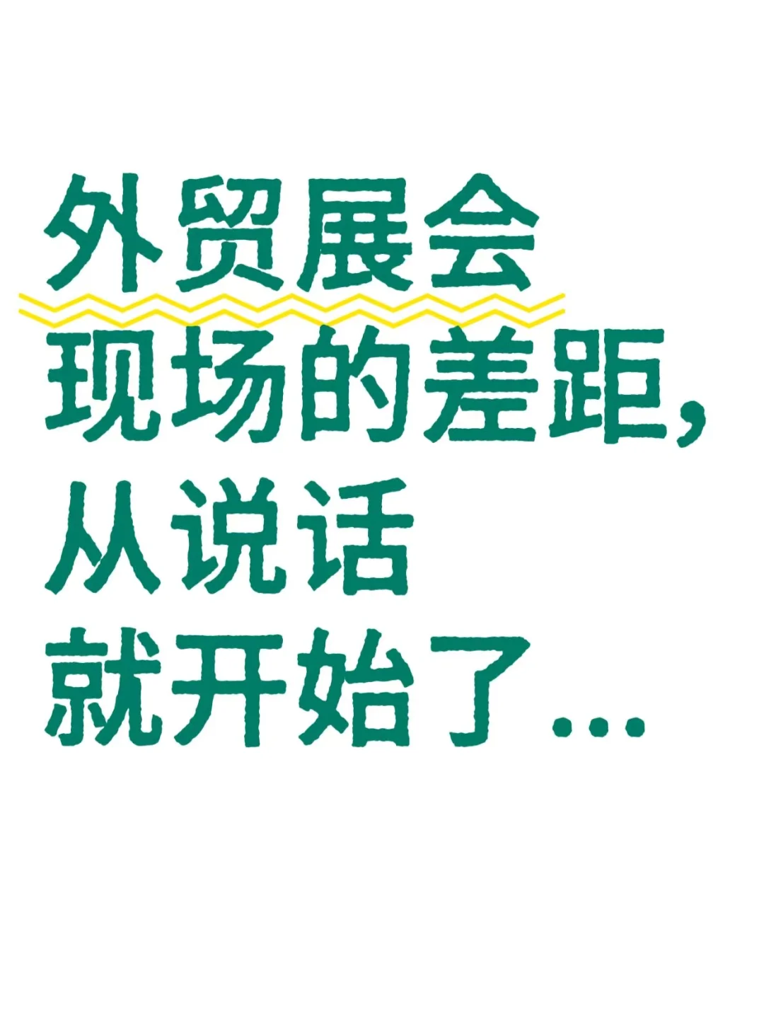 外贸人新人展会沟通卡壳真的要命！！！
