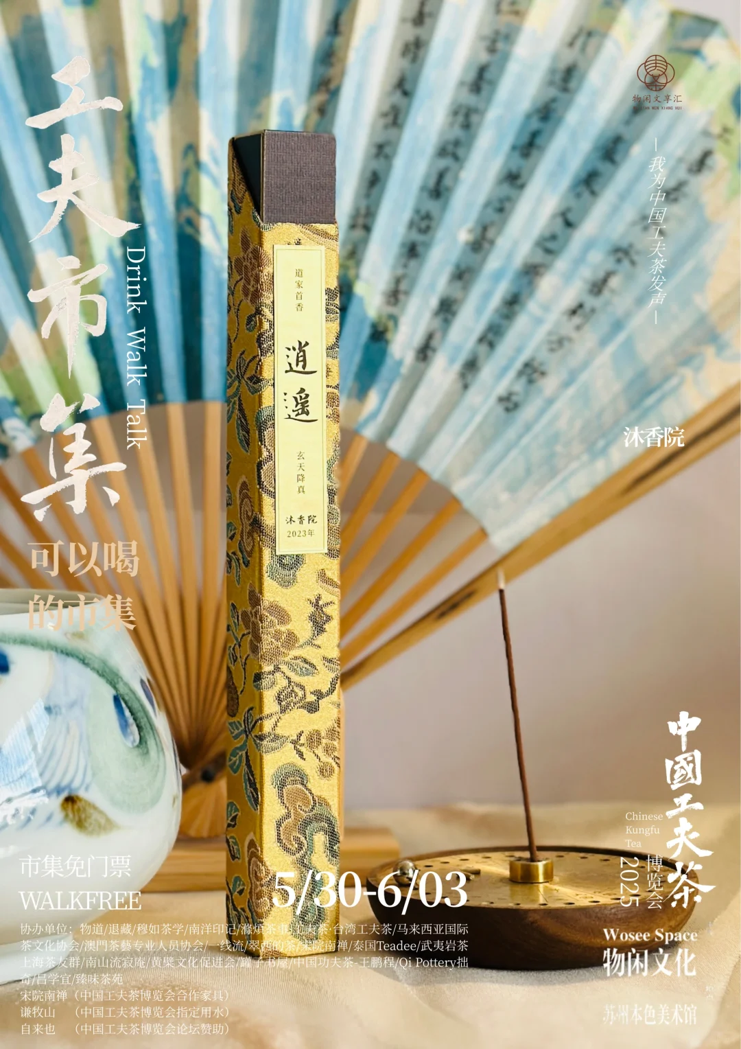 中国工夫茶博览会｜工夫市集（六）