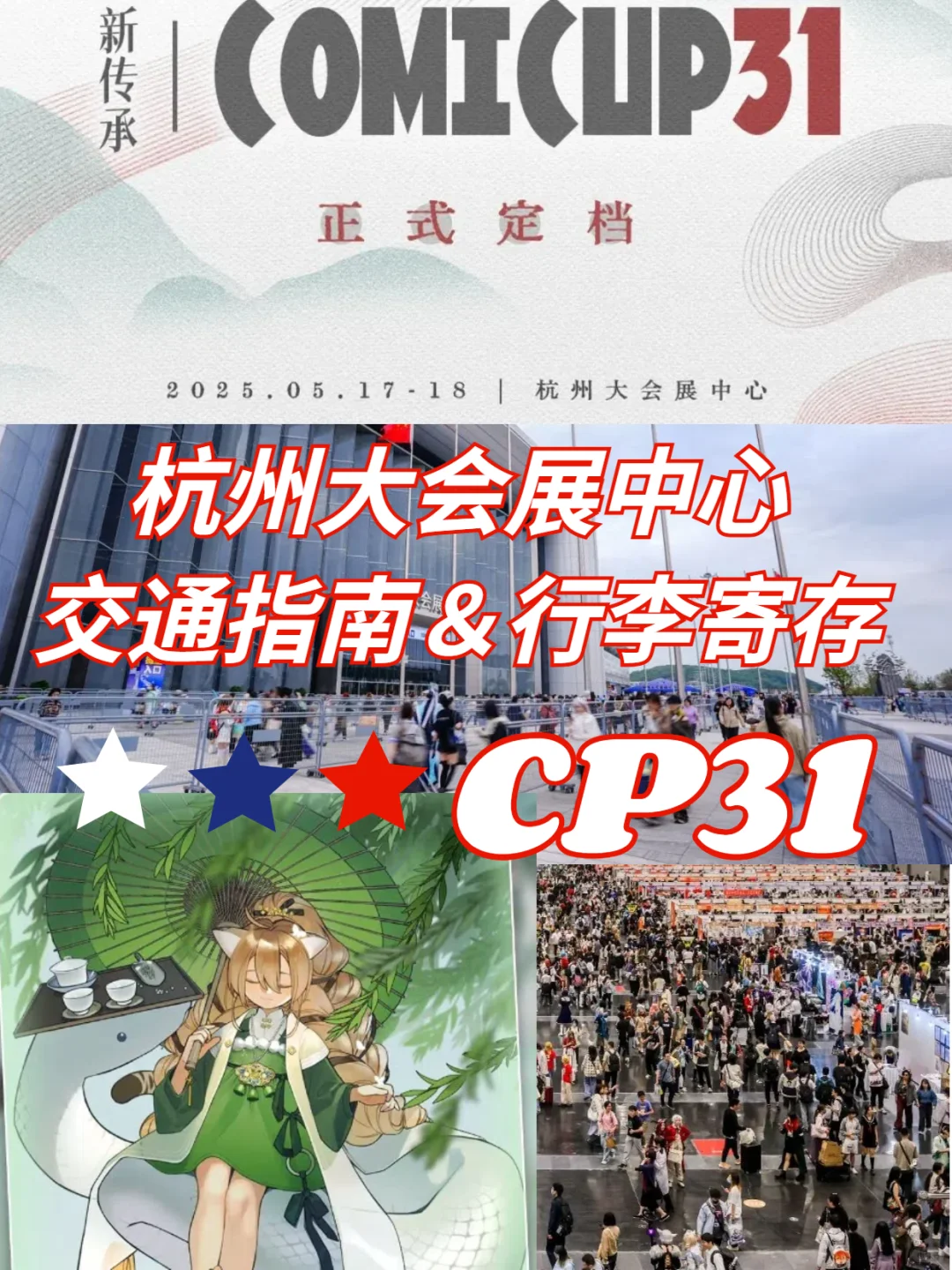 CP31杭州大会展中心交通指南＆行李寄存