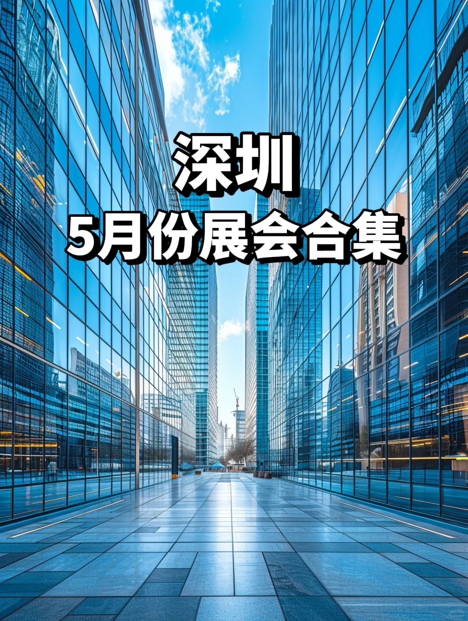 深圳5月份展会合集