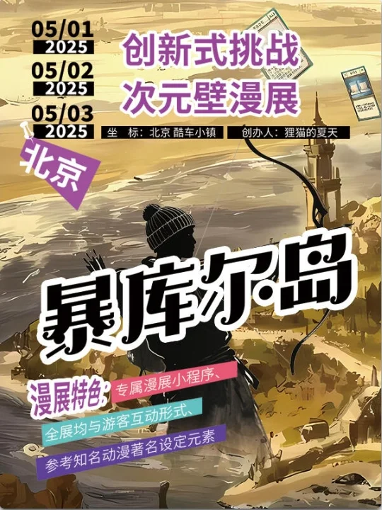 北京5月漫展合集（最全版）速速收藏！