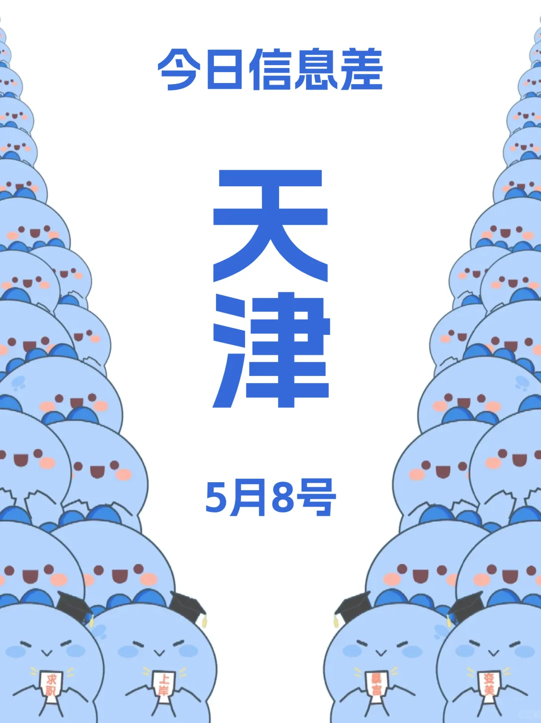 5月8 | 家人们，天津活动真多啊