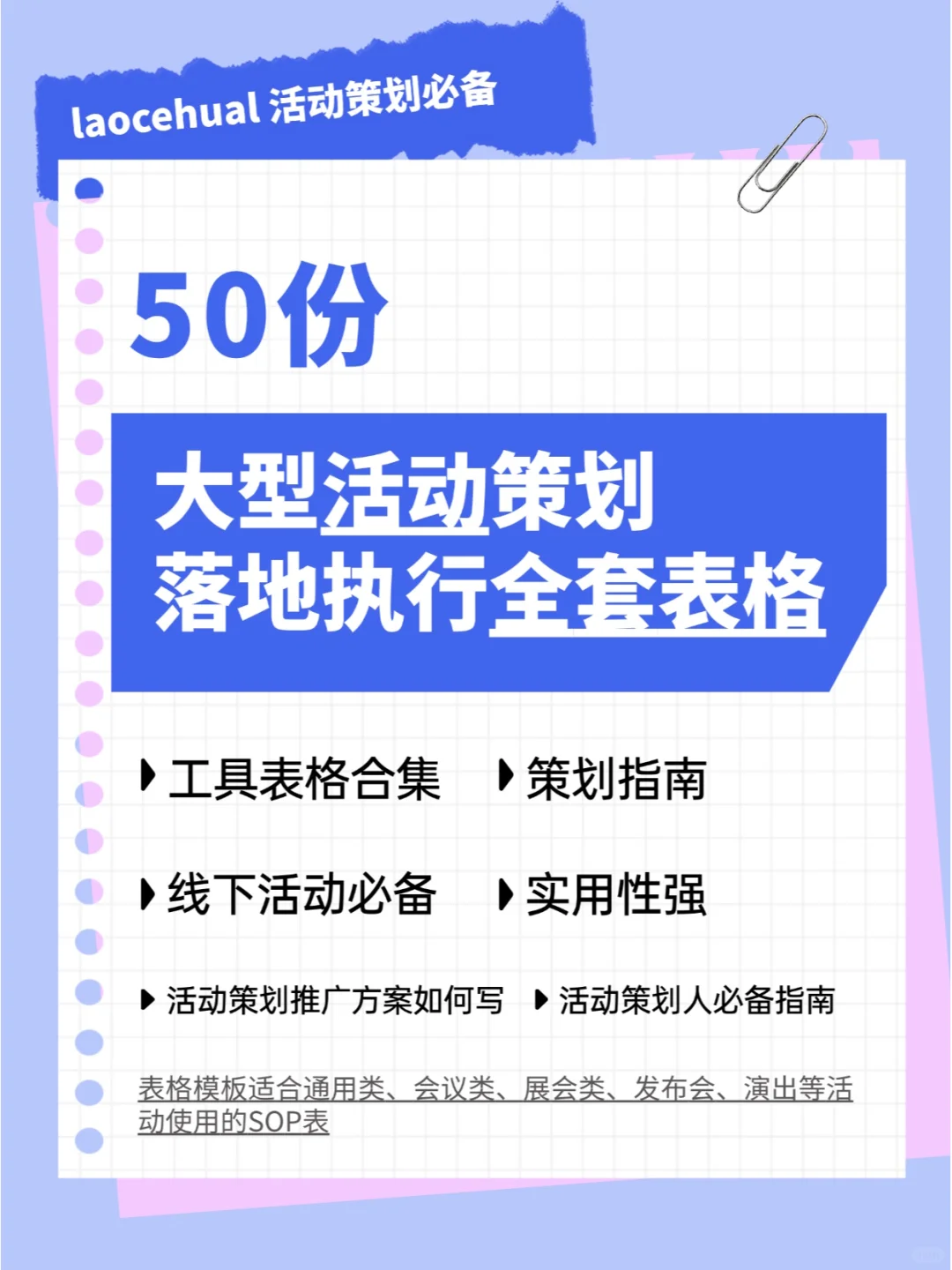 50份-大型活动策划落地执行全套表格