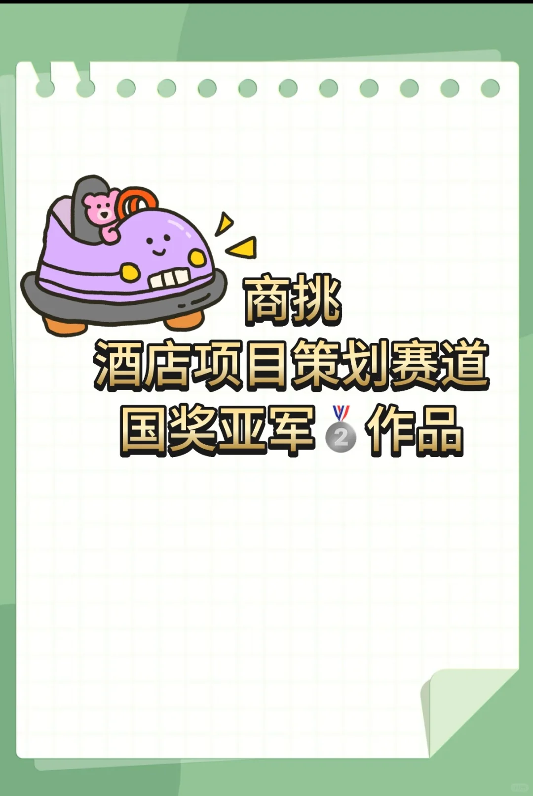 商挑—文旅与会展赛道（酒店项目策划）