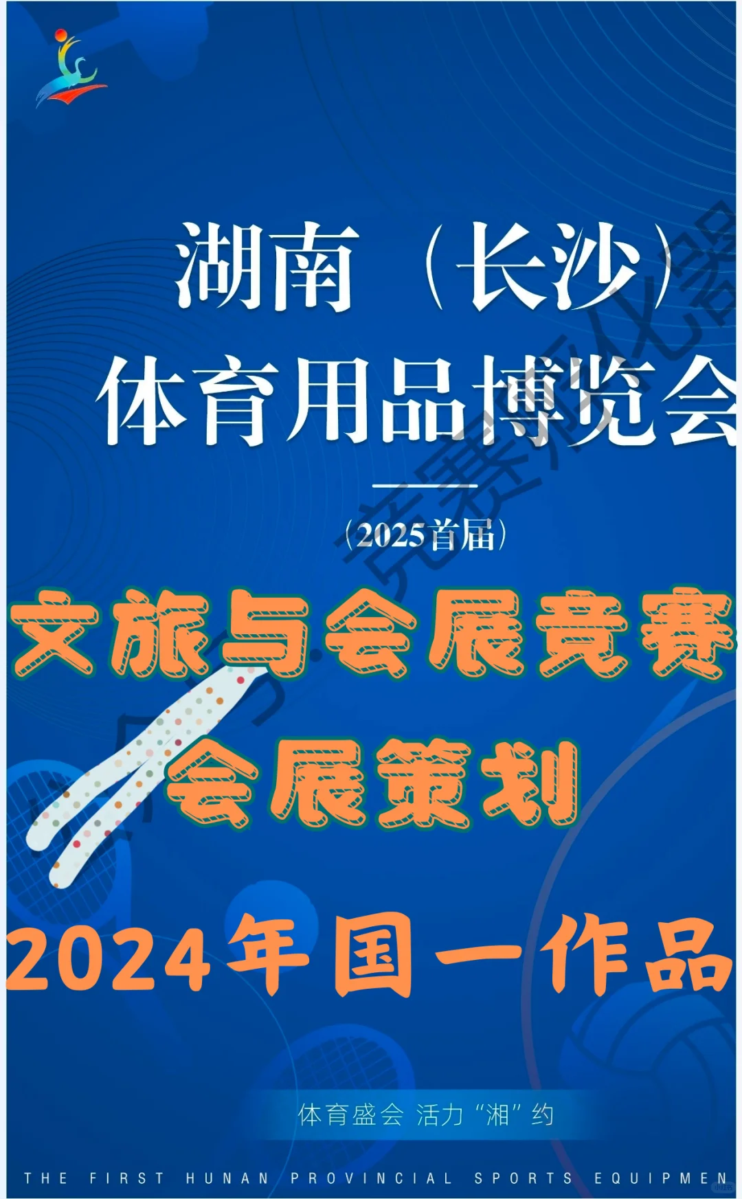 文旅与会展竞赛会展策划国一作品干货分享