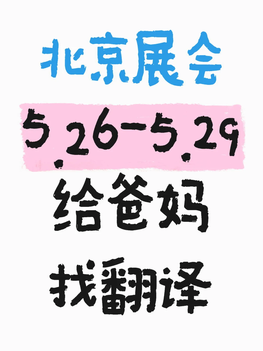 北京顺义区展会5.26-5.29找翻译