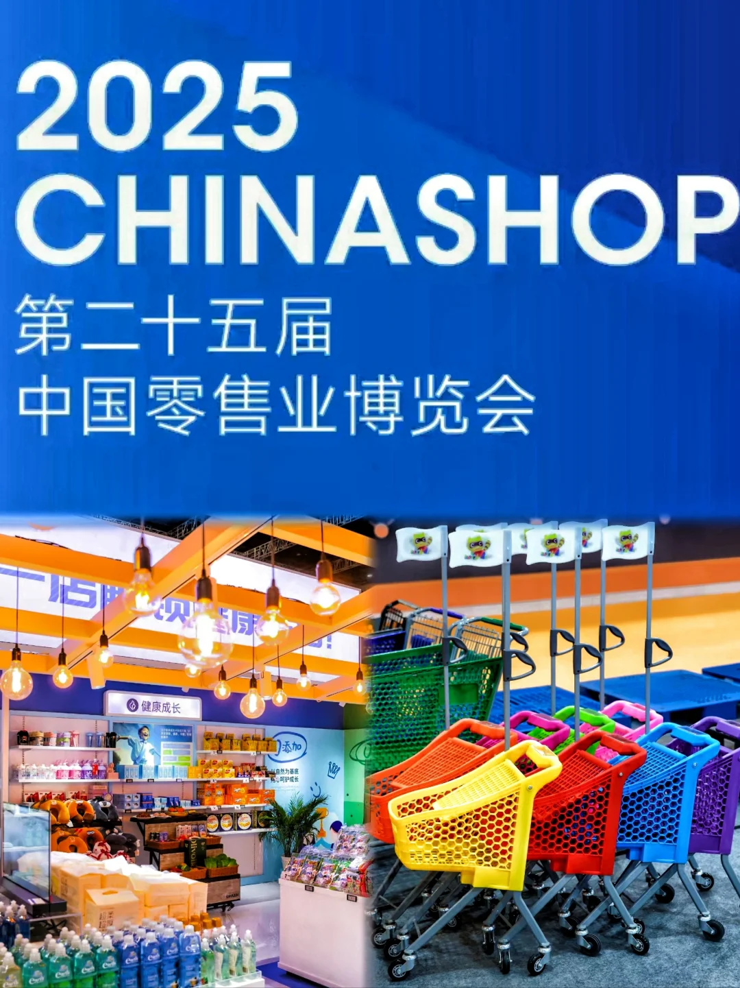 《第25届??零售博覽快來啦》