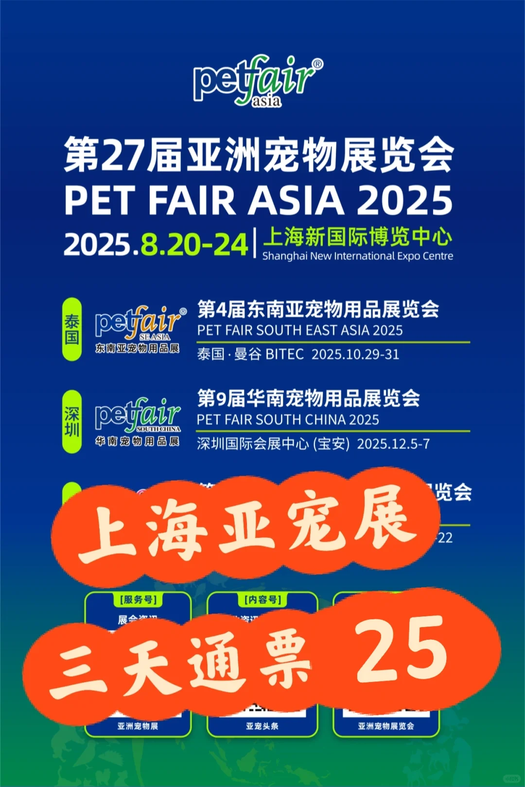 8月见！上海亚宠展攻略&三天通票25来啦～