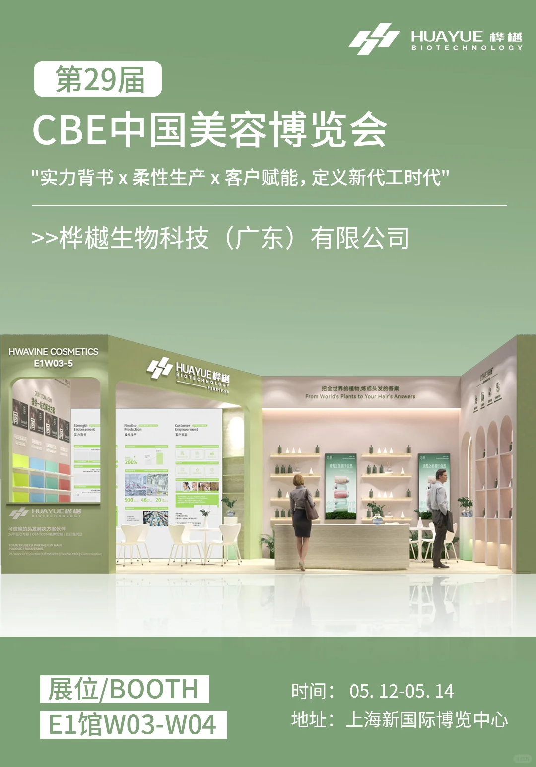 桦越生物 | 第29届CBE中国美容博览会邀请函