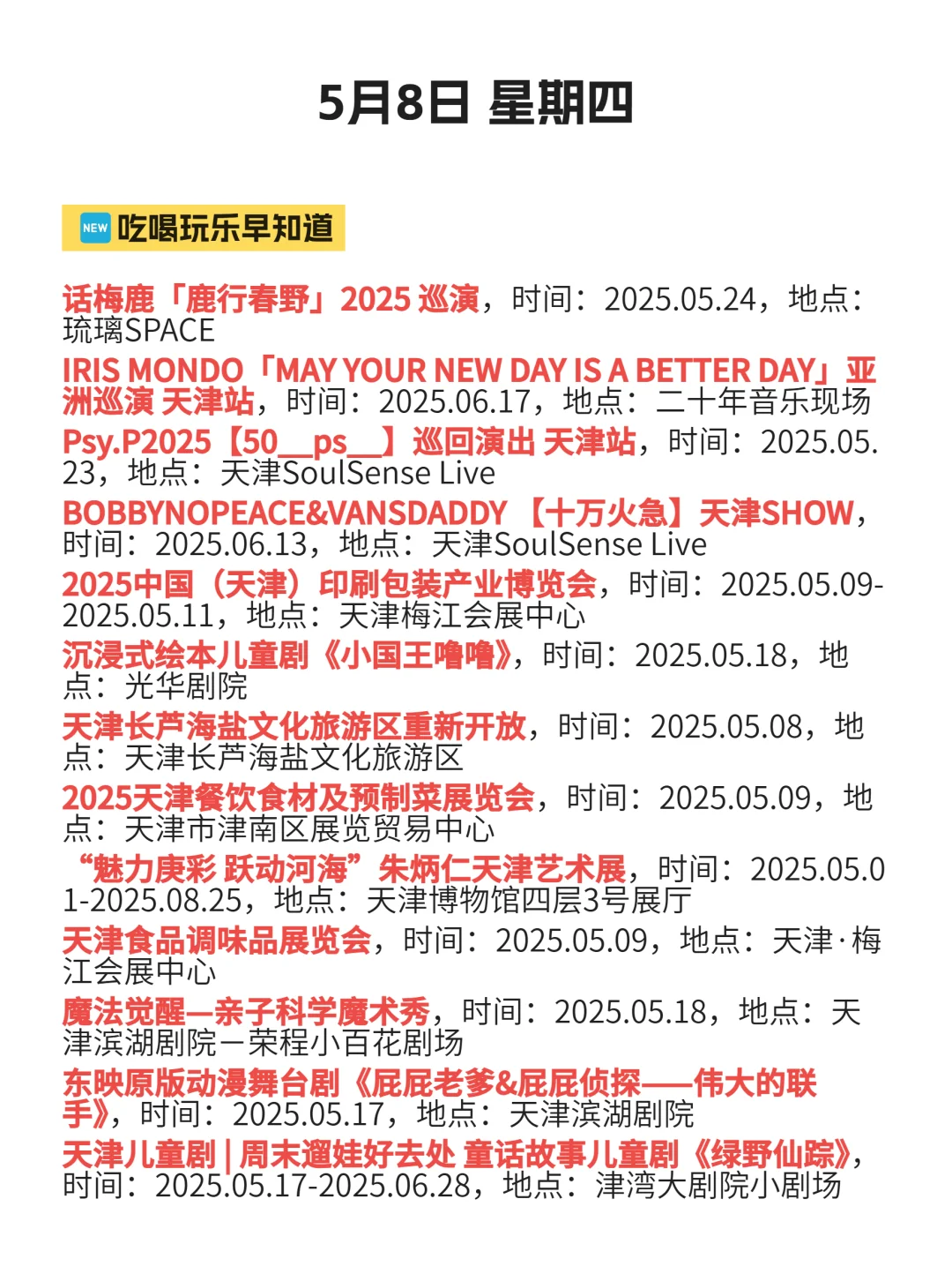 5月8 | 家人们，天津活动真多啊