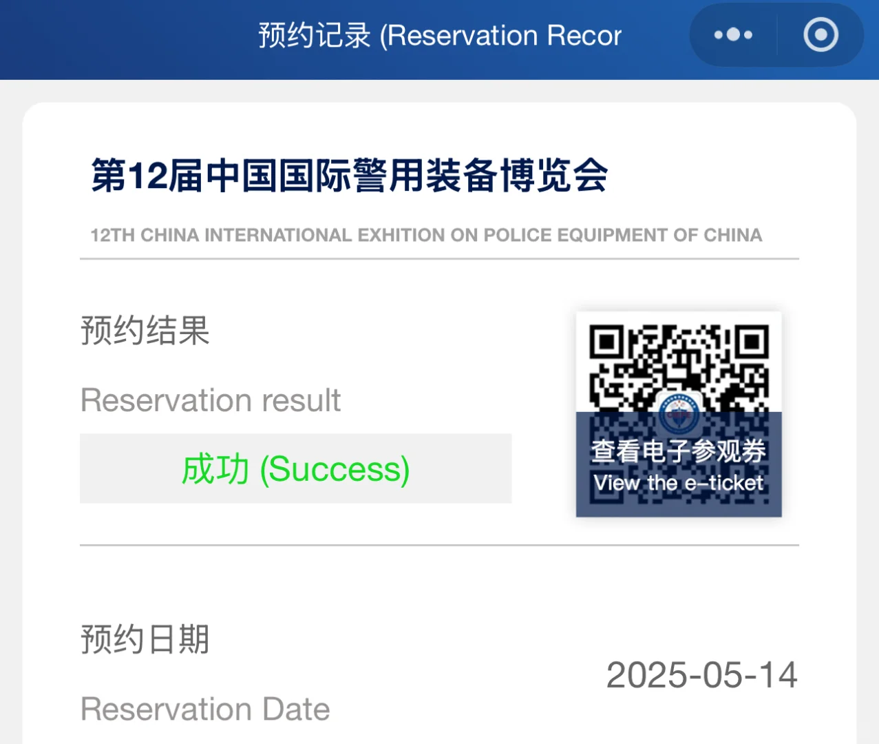 第12届中国国际警用装备博览会