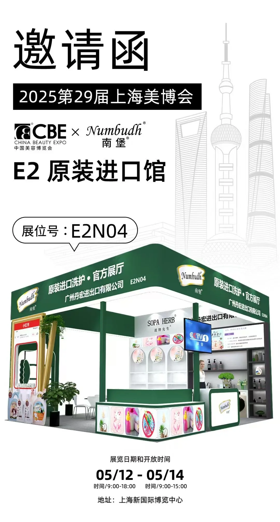 Numbudh南堡邀请您共赴美博盛会?