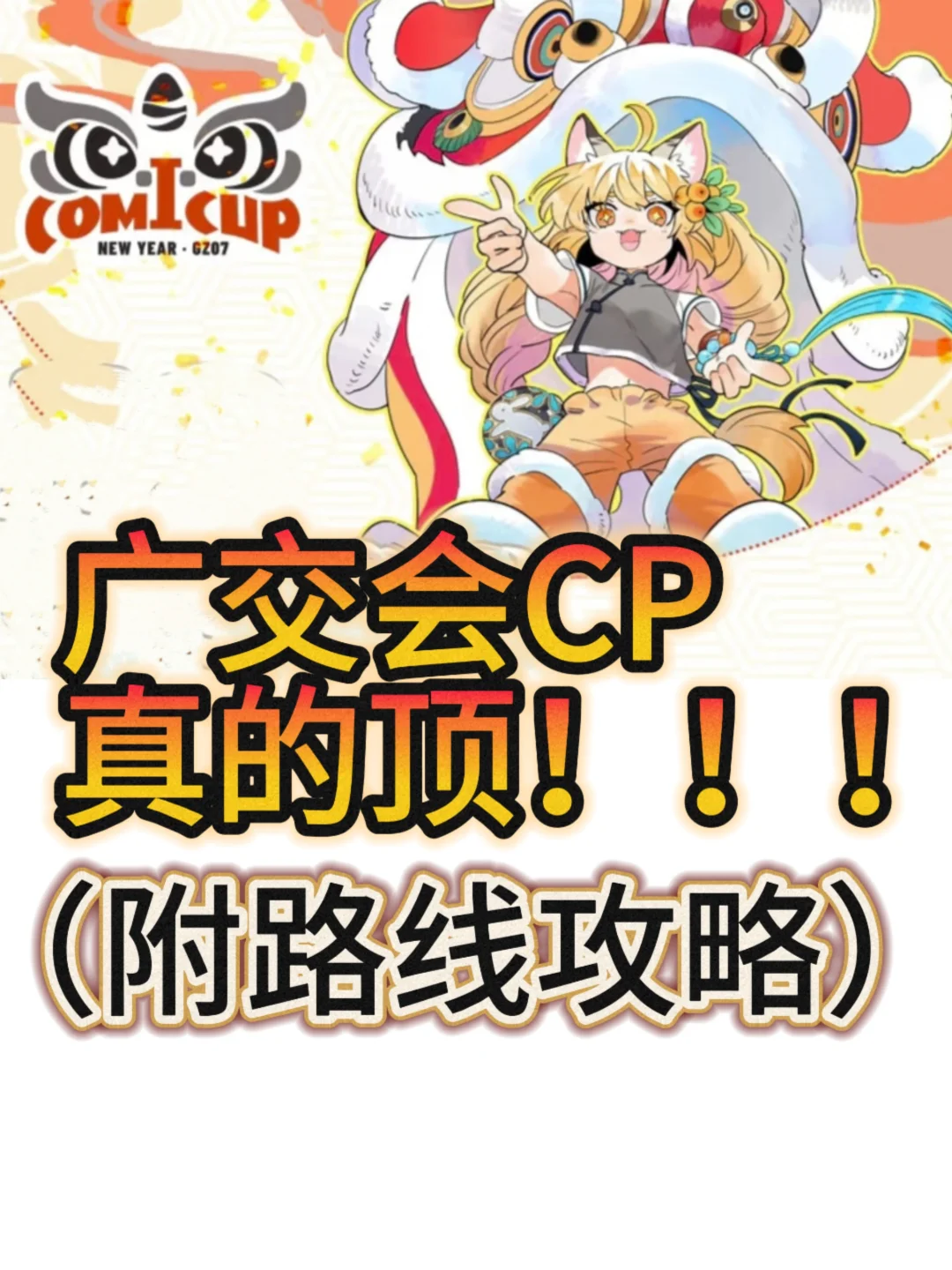 广交CP真的顶！！！（附路线攻略）