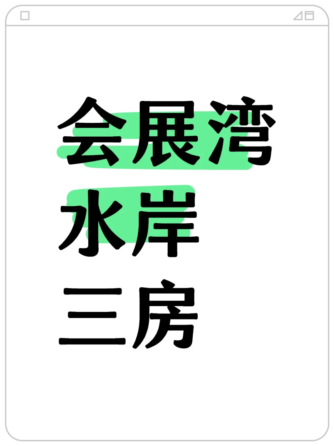 没有会展湾水岸三房出租的呀？