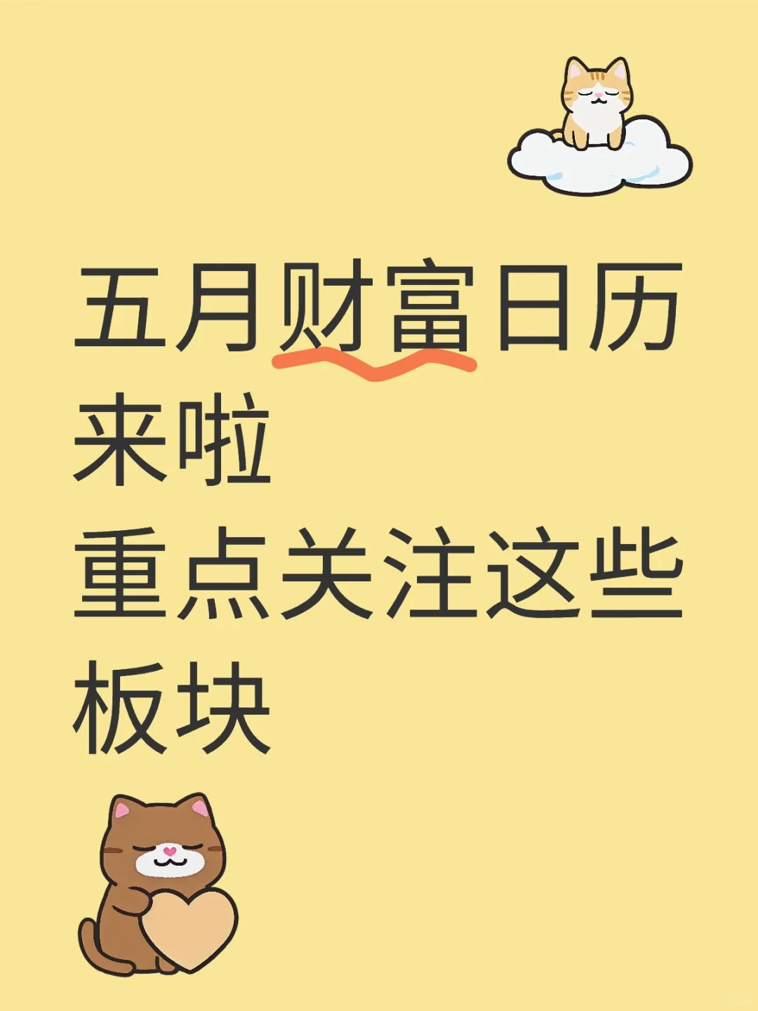 五月财富日历来啦 重点关注这些板块