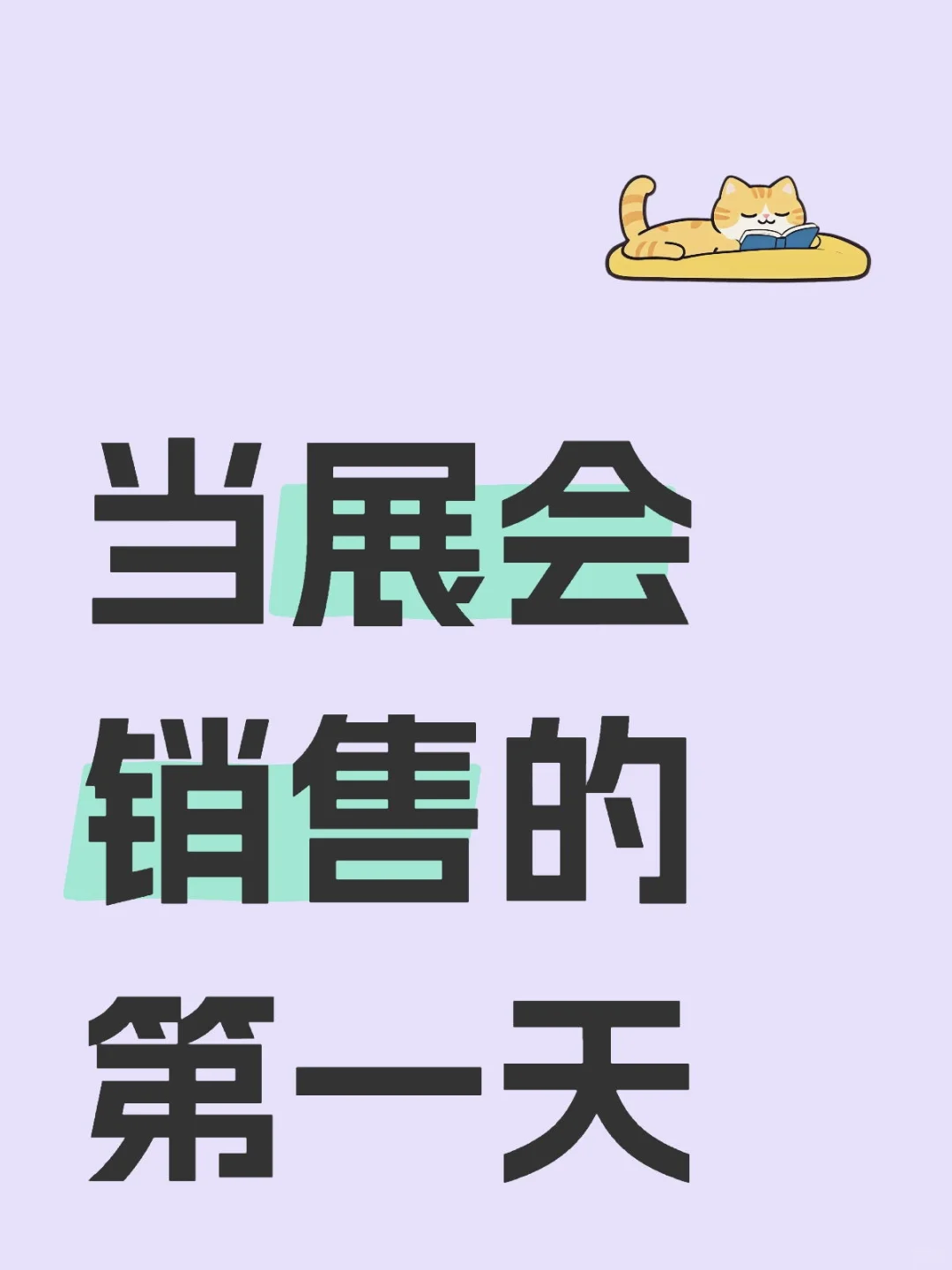 当展会销售的第一天1️⃣