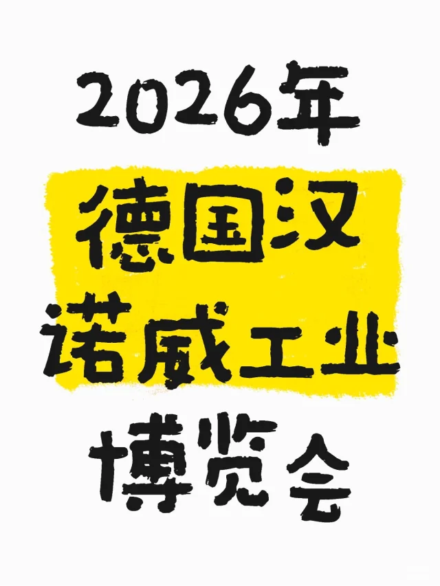 2026年德国汉诺威工业博览会