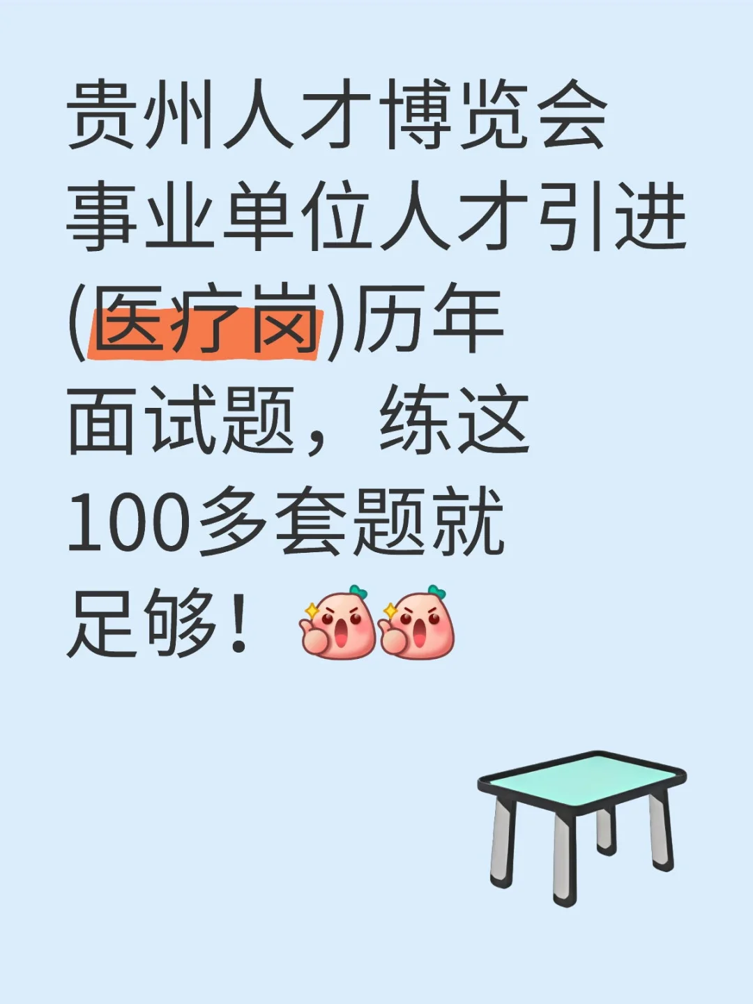 贵州人才博览会人才引进(医疗岗)历年面试题