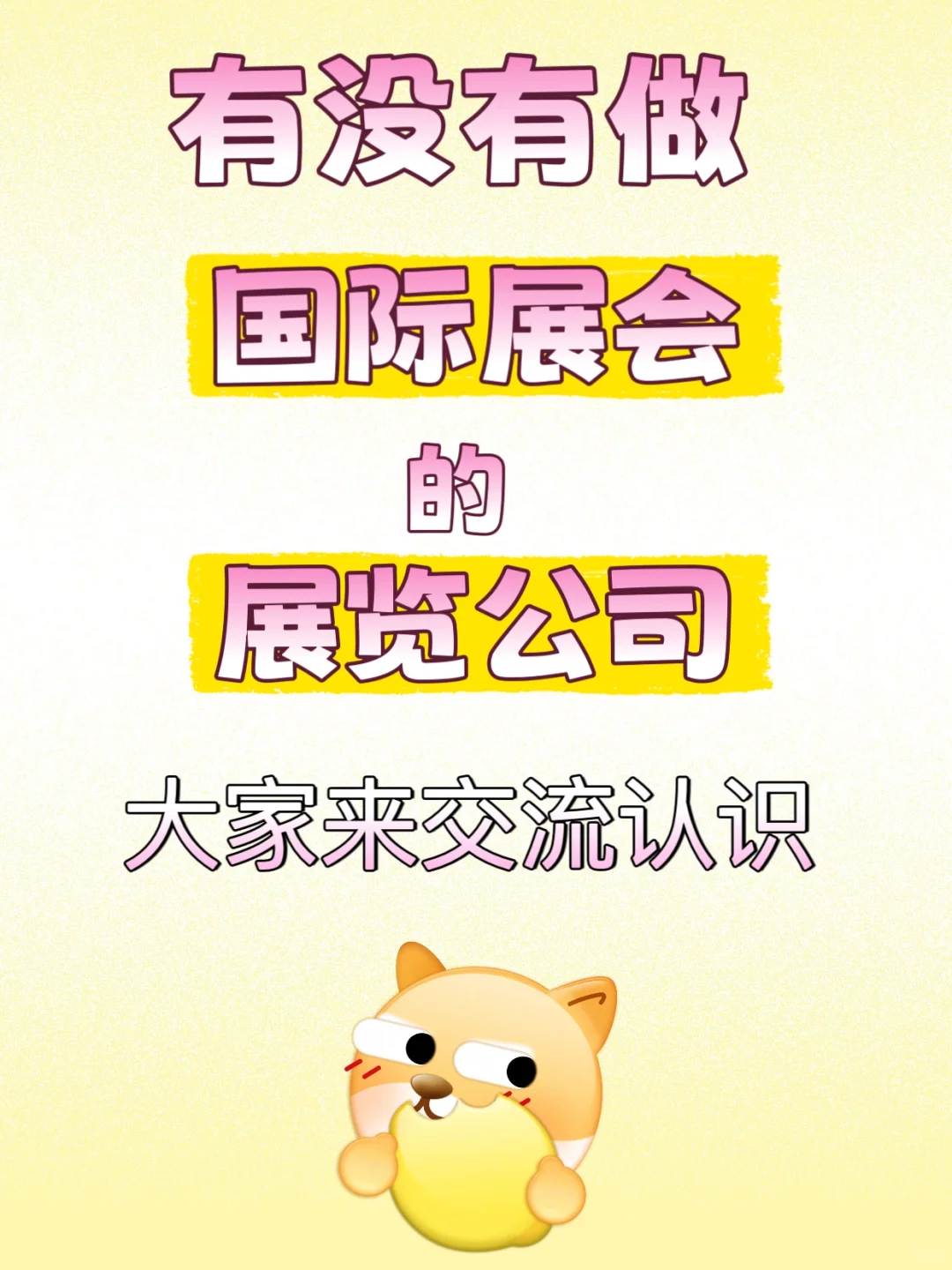 有没有专门做国际展会的展览公司大家交流下