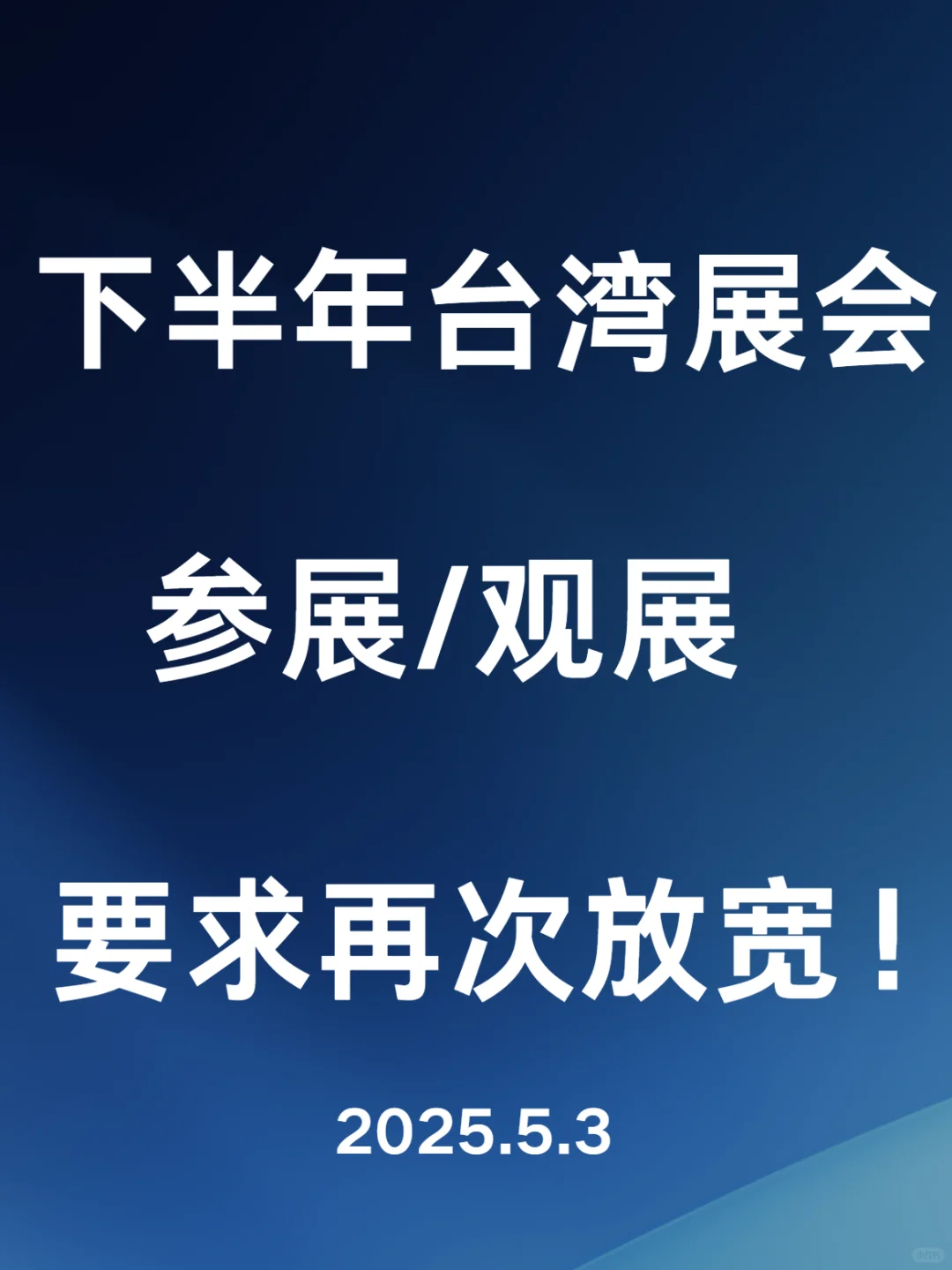 2025下半年大陆居民赴台观参展，最新办理指