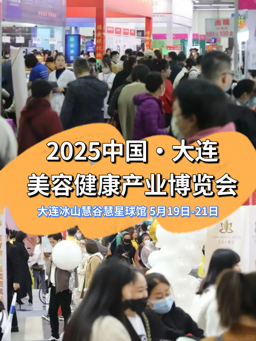 第13届大连美容健康产业博览会倒计时9天
