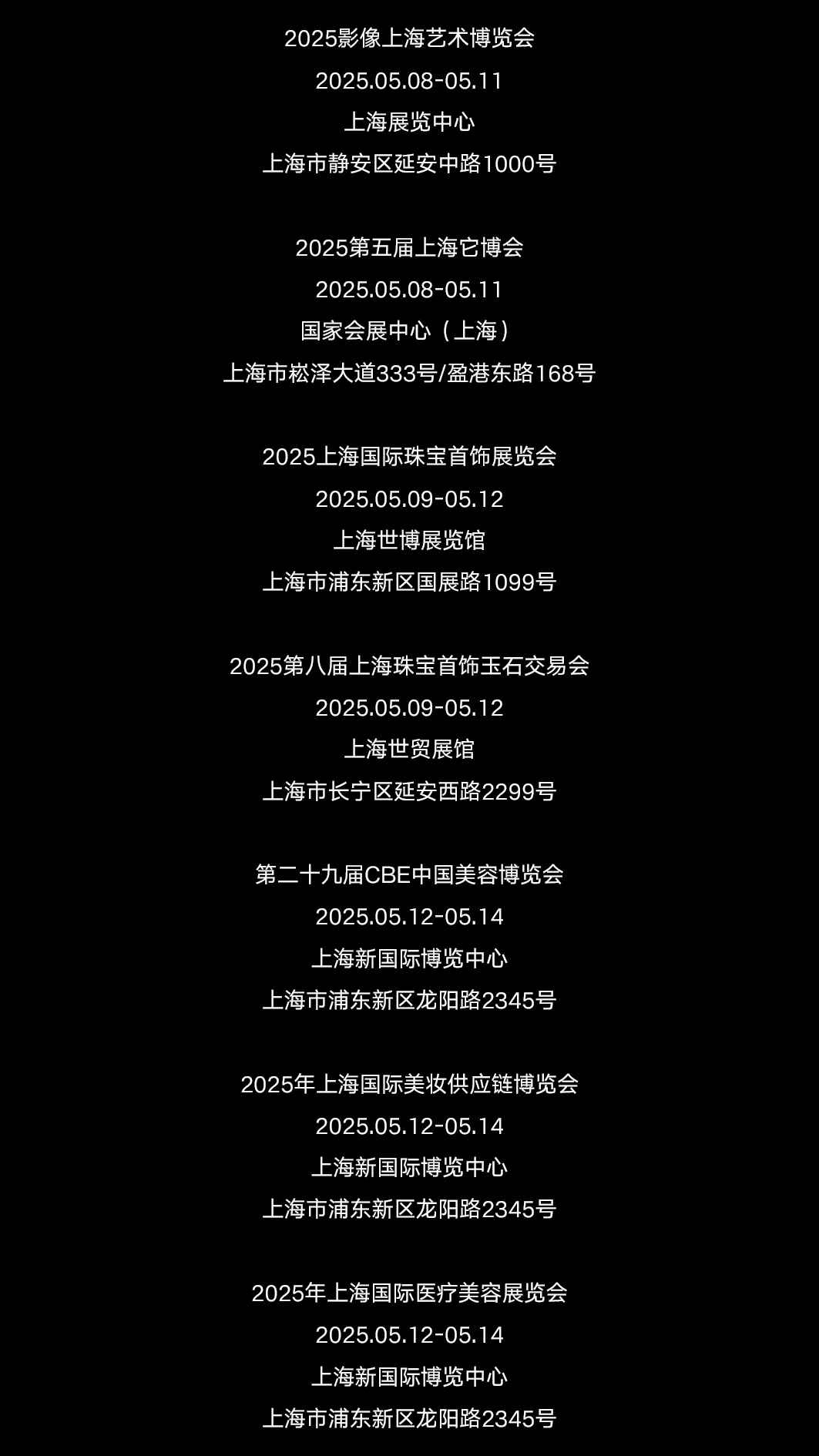 2025年5月上海展会资讯