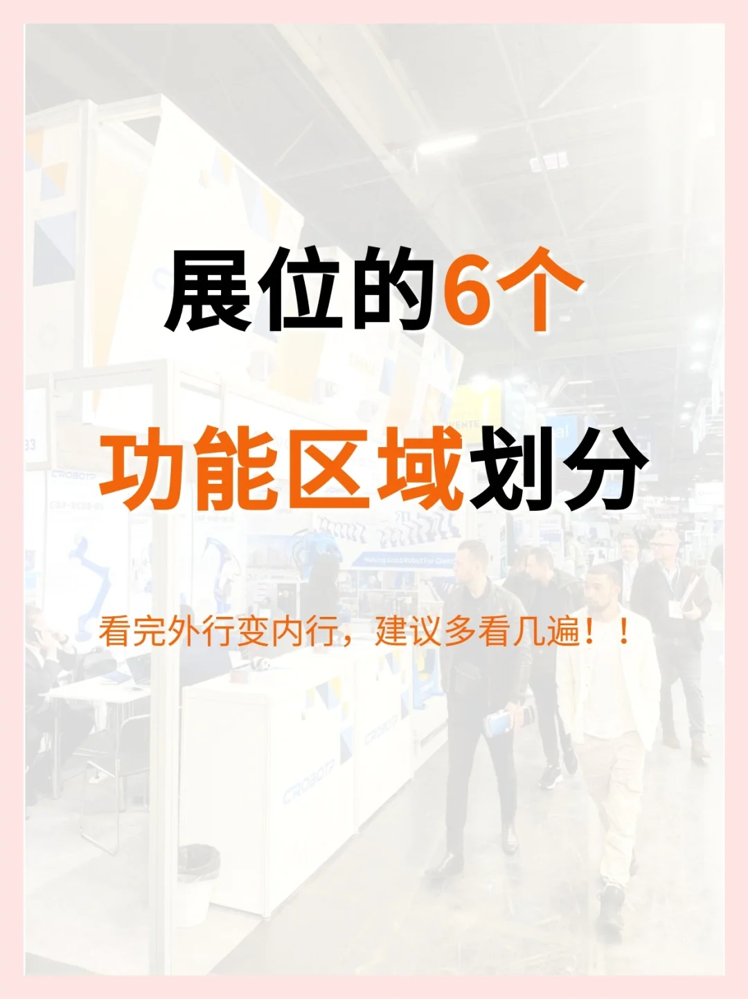 会展新人必看?展位的6大功能区划分