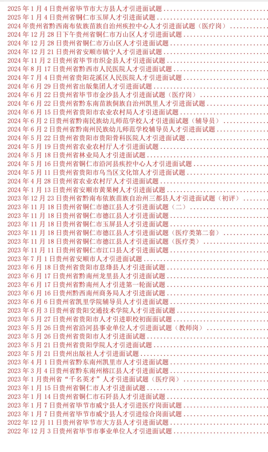 贵州人才博览会人才引进(医疗岗)历年面试题