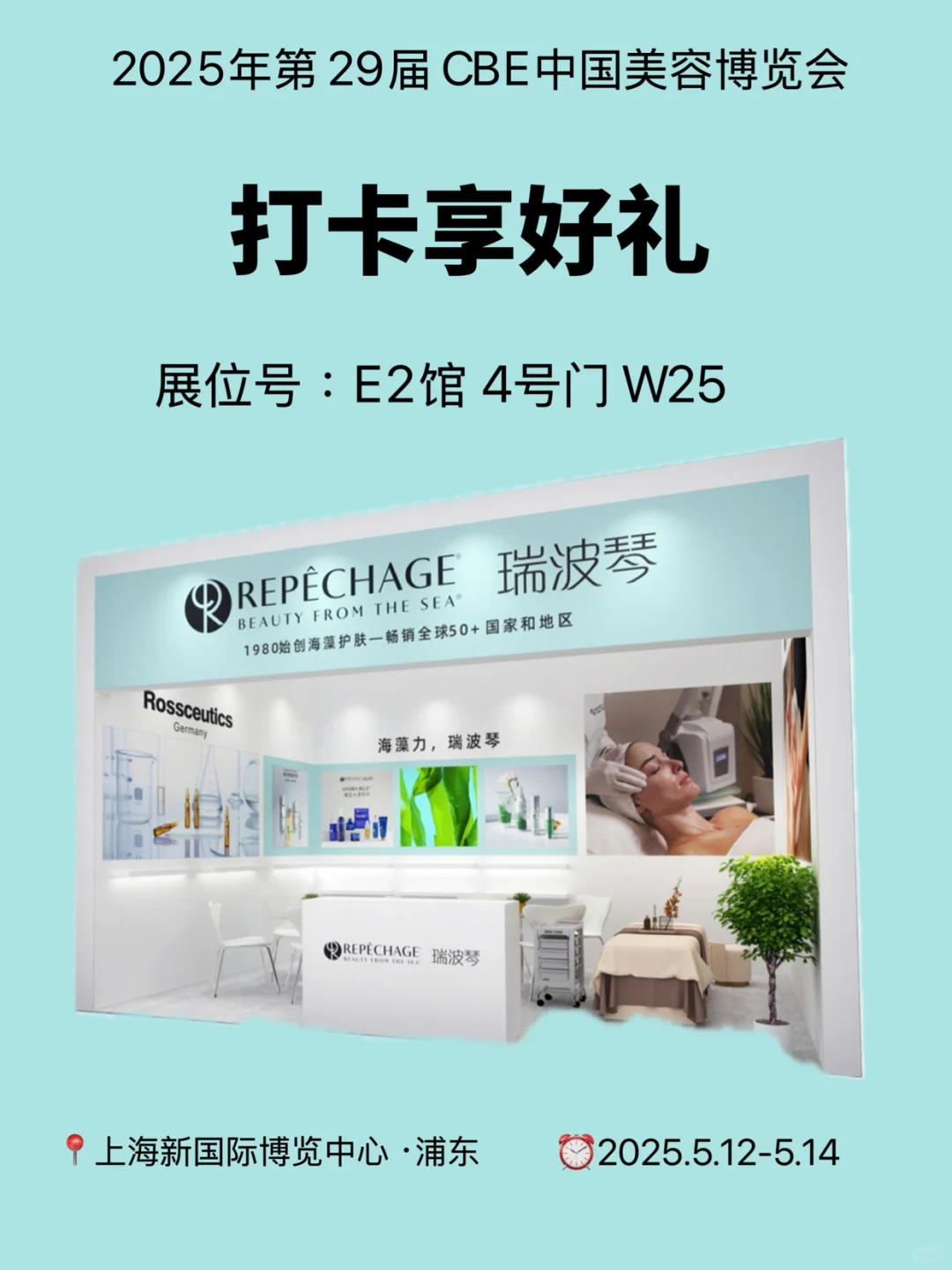 5.12上海美博会展位打卡送好礼