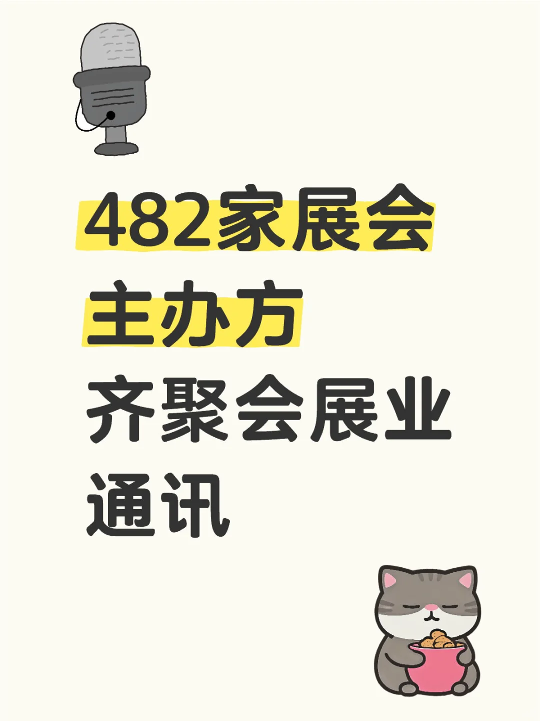 482家展会主办方 齐聚会展业通讯