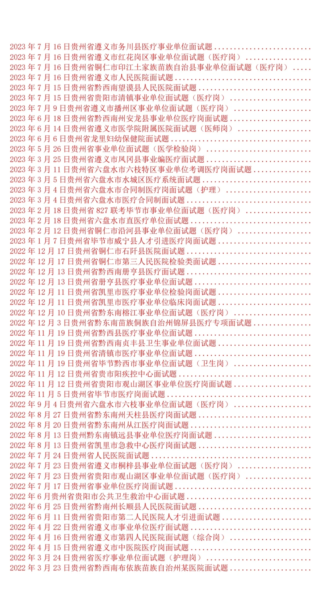 贵州人才博览会人才引进(医疗岗)历年面试题
