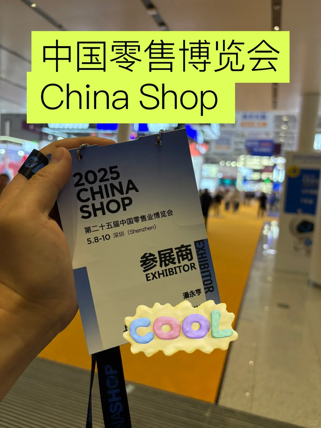 参加深圳零售博览会