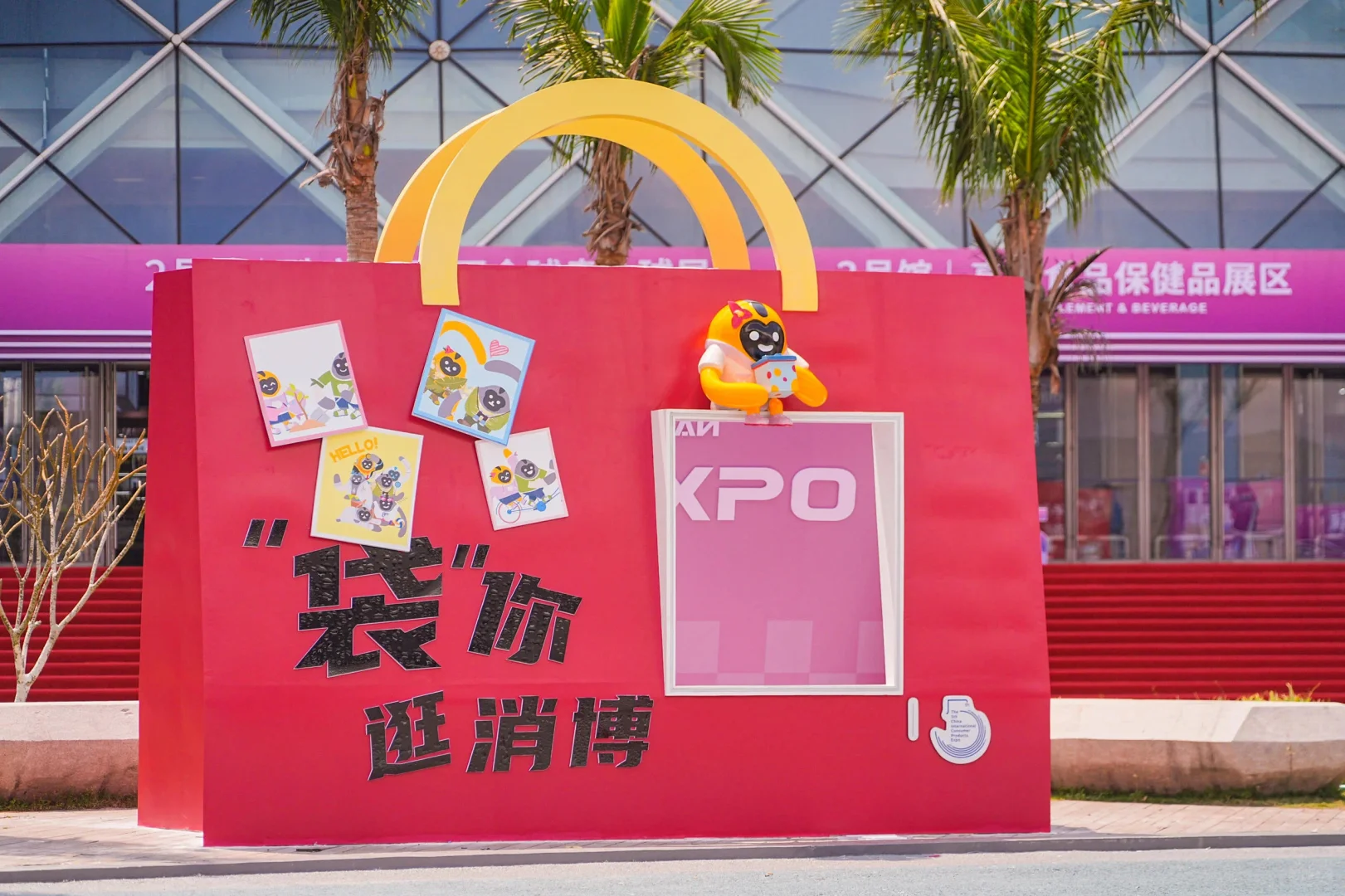 活动策划 | 第五届中国国际消费品博览会