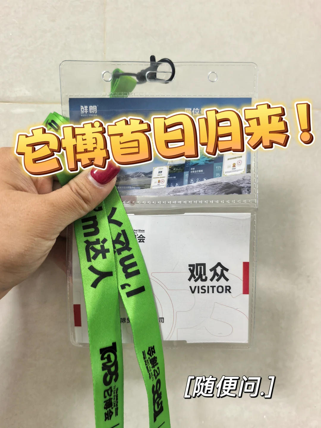 它博首日归来 随便问❗