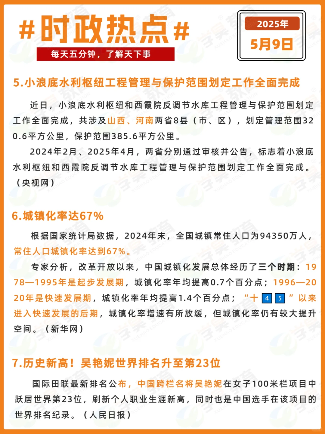 每日时政打卡 | 2025年5月9日