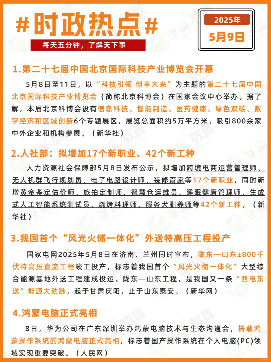 每日时政打卡 | 2025年5月9日