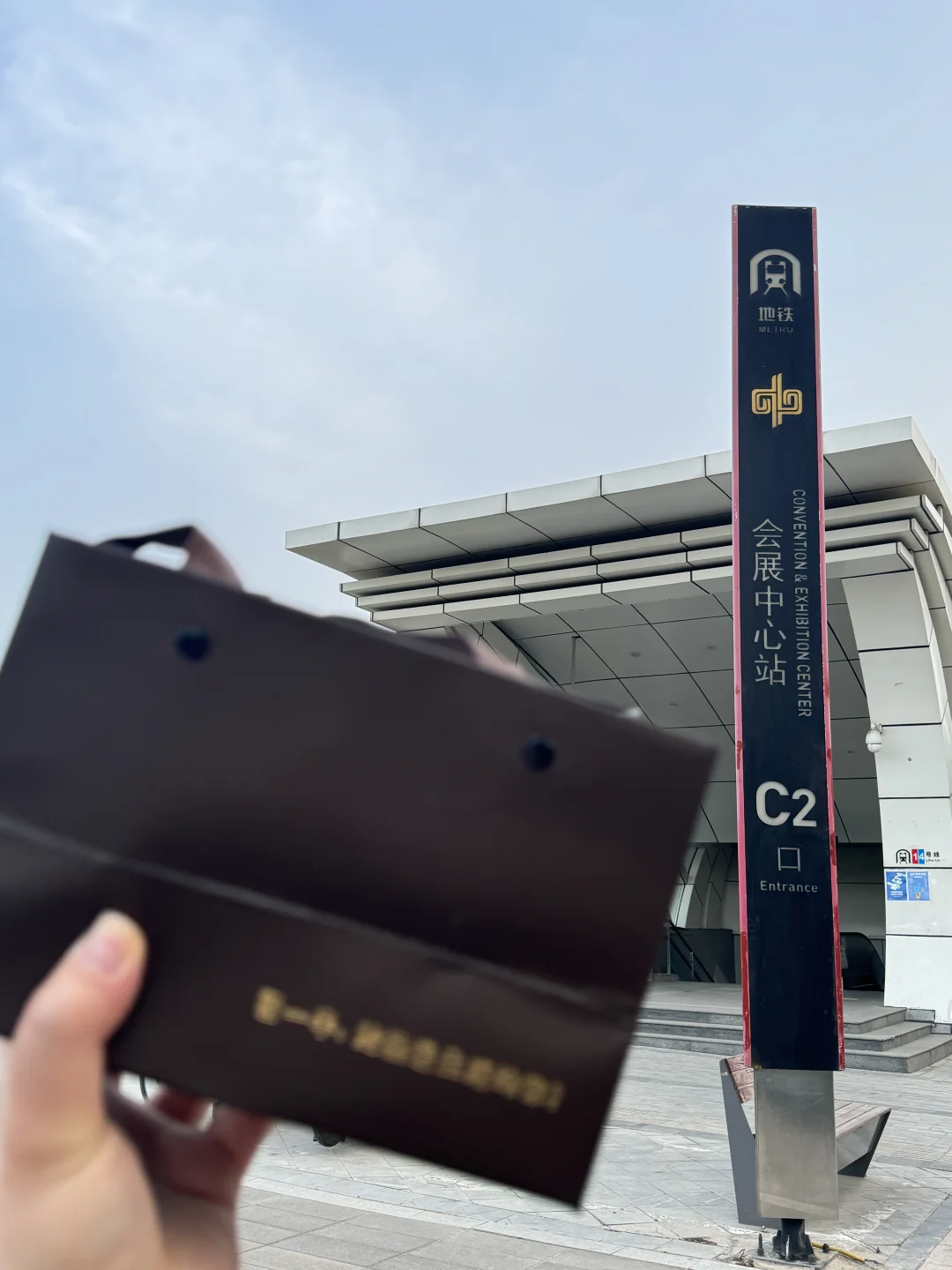 会展中心地铁站C2口 礼物自取?第八期