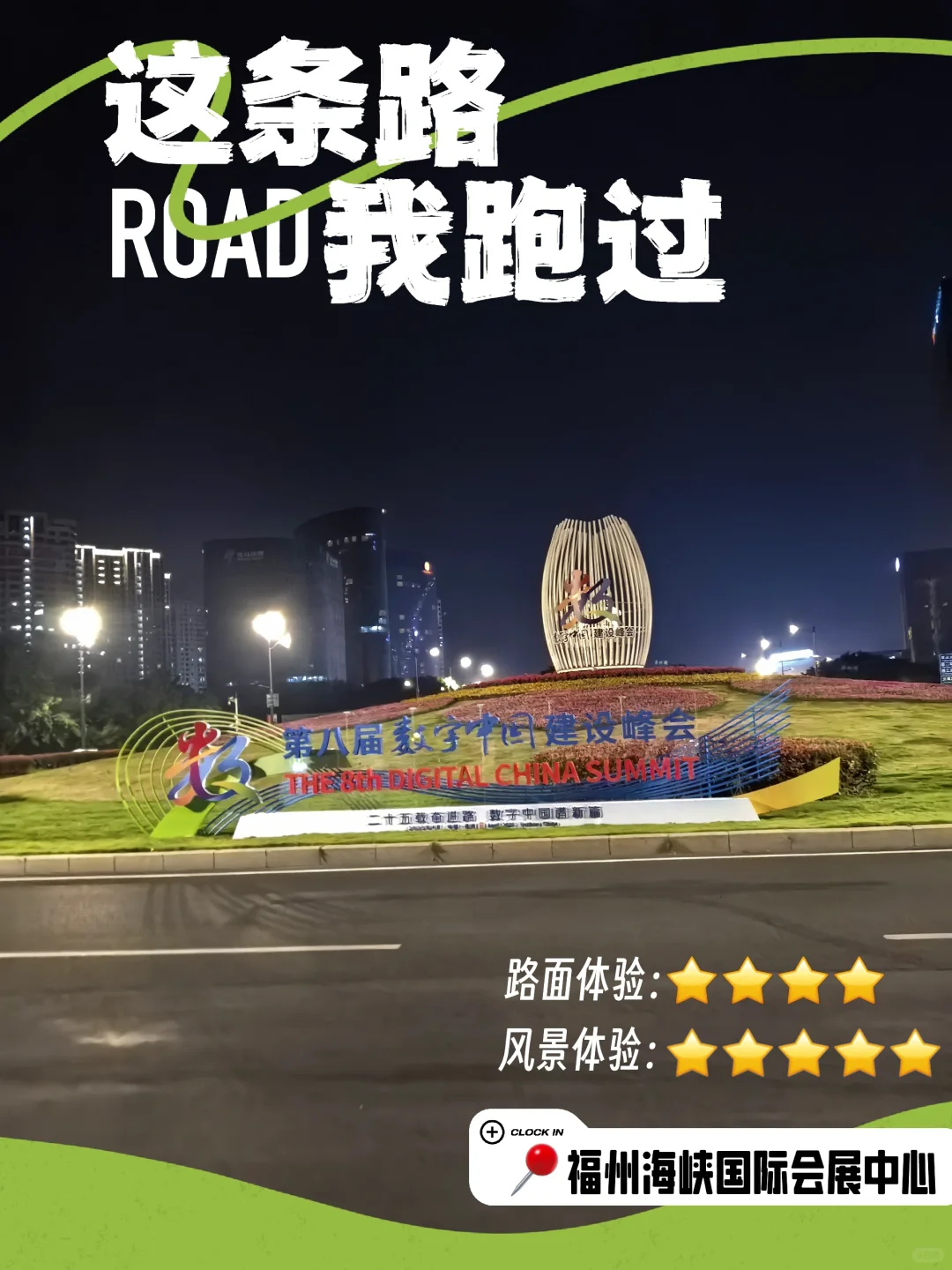 在福州海峡国际会展中心跑步，夜跑无车