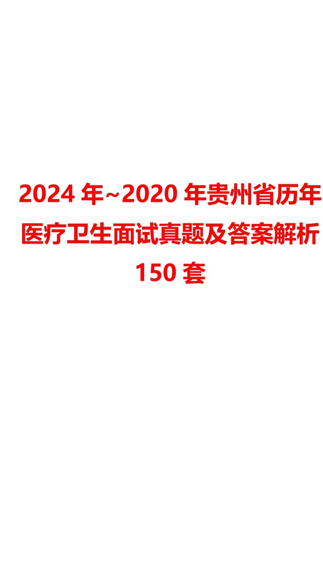 贵州人才博览会人才引进(医疗岗)历年面试题