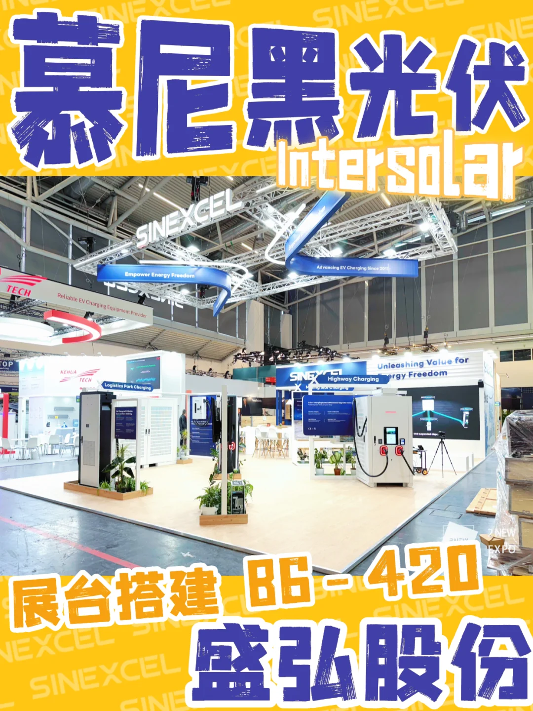 ??慕尼黑展台搭建｜盛弘来了！确实出片！✨