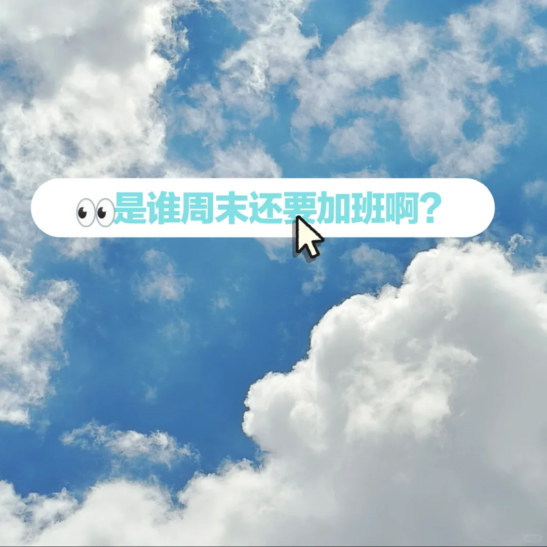 ?是谁周末还要加班啊