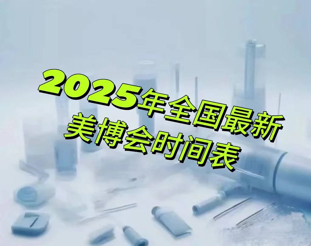 2025年全国最新美博会时间表