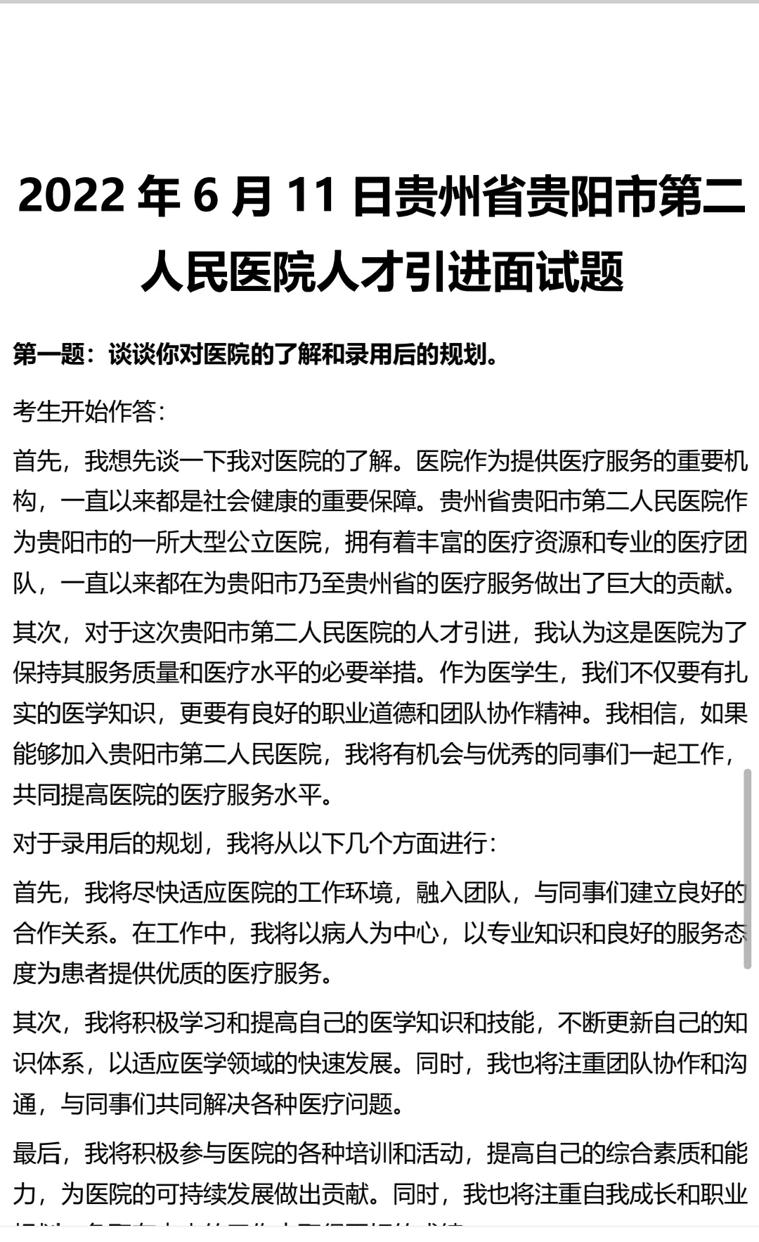 贵州人才博览会人才引进(医疗岗)历年面试题