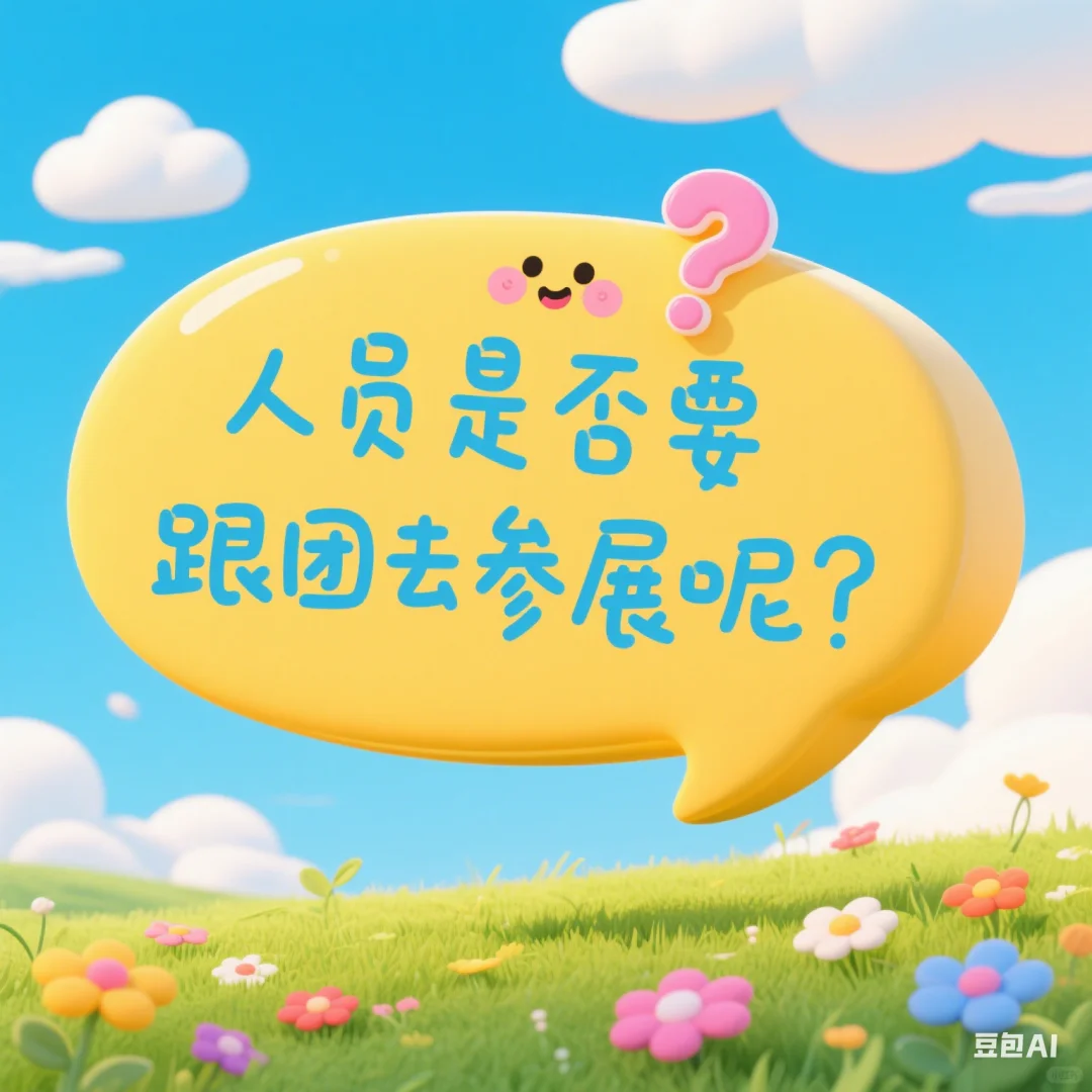 人员要不要跟团去参展呀？？